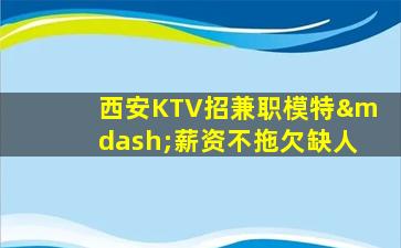 巴中KTV招聘
